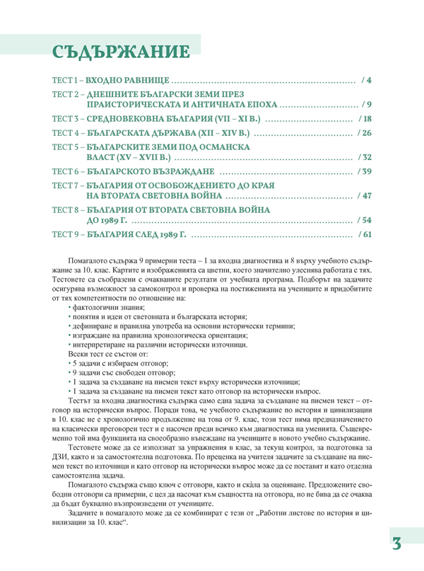 Тестове по история и цивилизации за 10. клас - Image 2