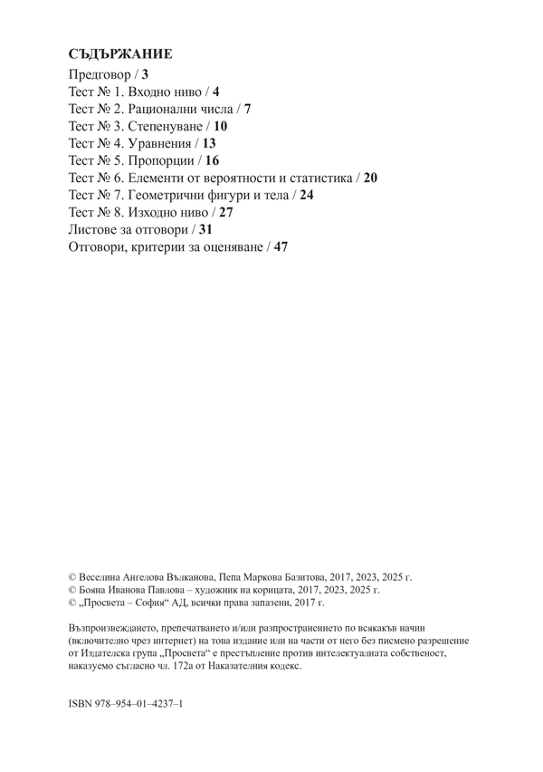 Тестове по математика за 6. клас. Ранна подготовка за национално външно оценяване - Image 2