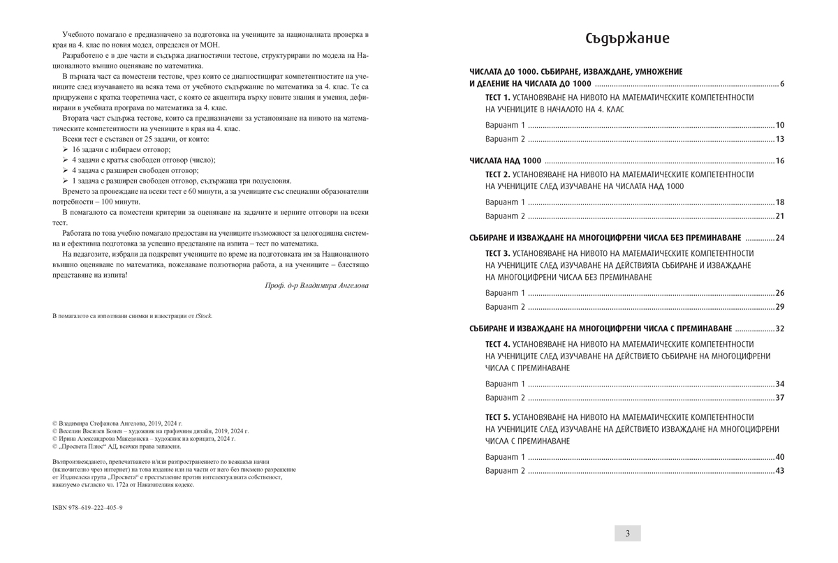 Тестове по математика. Подготовка за Националното външно оценяване в 4. клас - Image 2