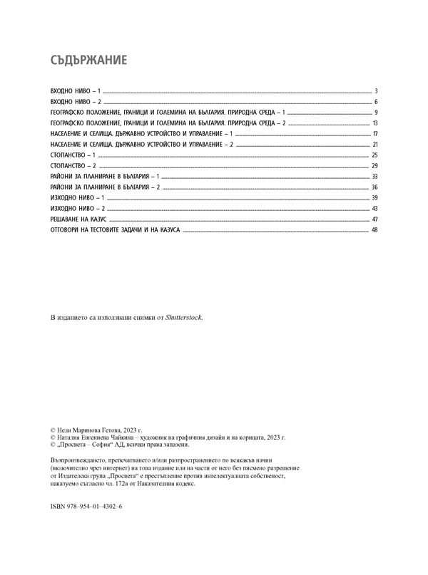 Тестови задачи по география и икономика за 10. клас - Image 2