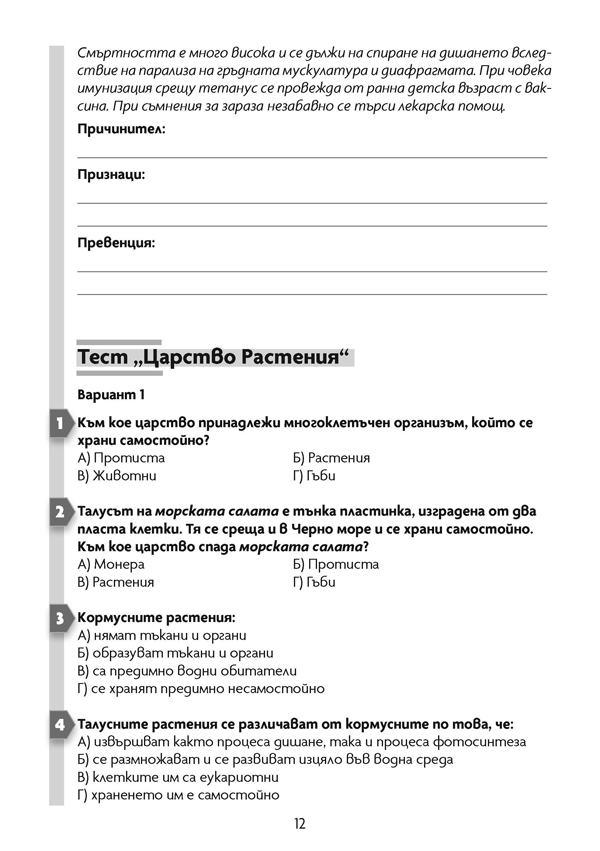 Тестови задачи по биология и здравно образование за 7. клас - Image 4