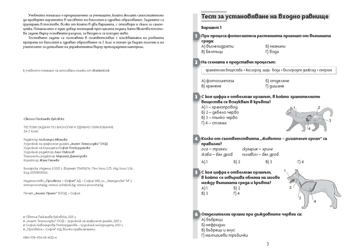 Тестови задачи по биология и здравно образование за 7. клас - Image 2