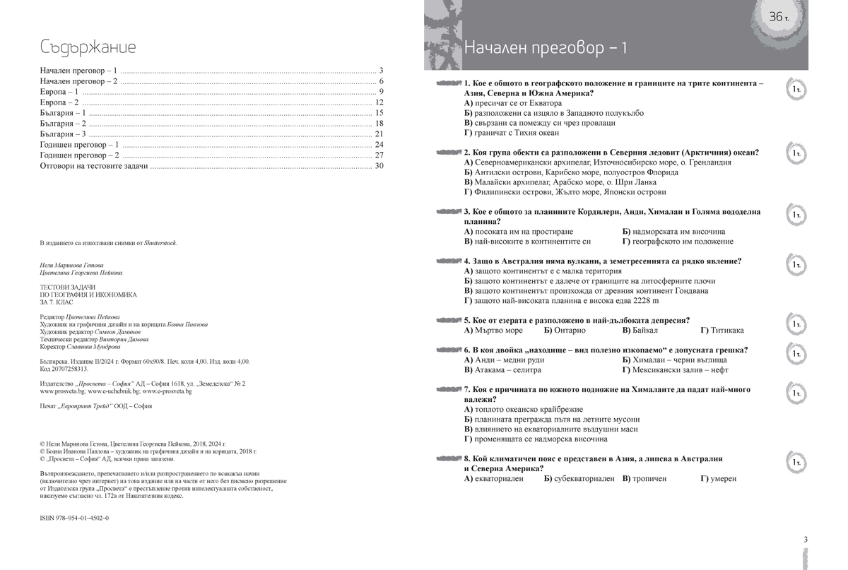 Тестови задачи по география и икономика за 7. клас - Image 2