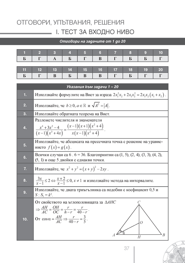 Математика. Задачи и тестове по всяка тема за 11. клас - Image 5