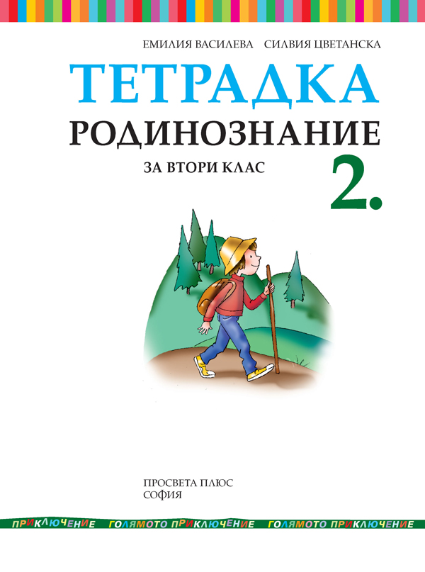Тетрадка по родинознание за 2. клас - Image 2