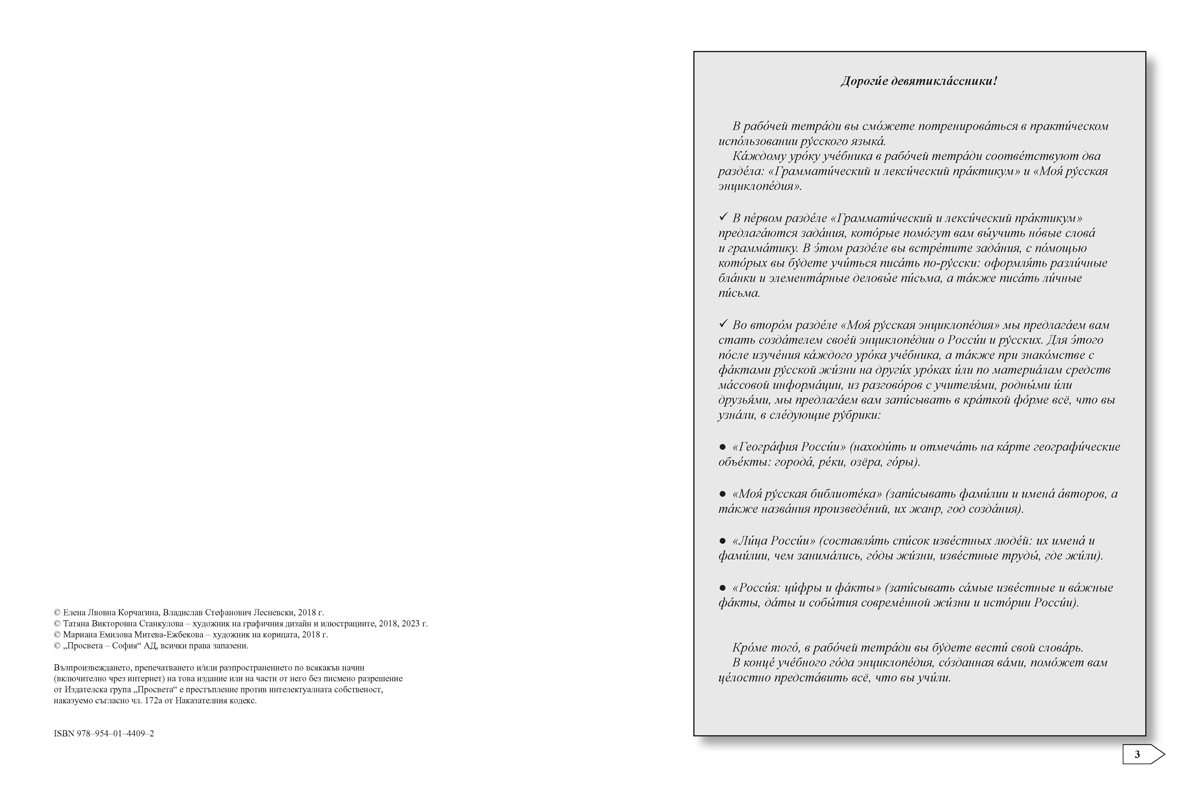 Контакт! Наш адрес www.ru. В1. Учебна тетрадка по руски език за 9. клас, интензивно и разширено изучаване - Image 2