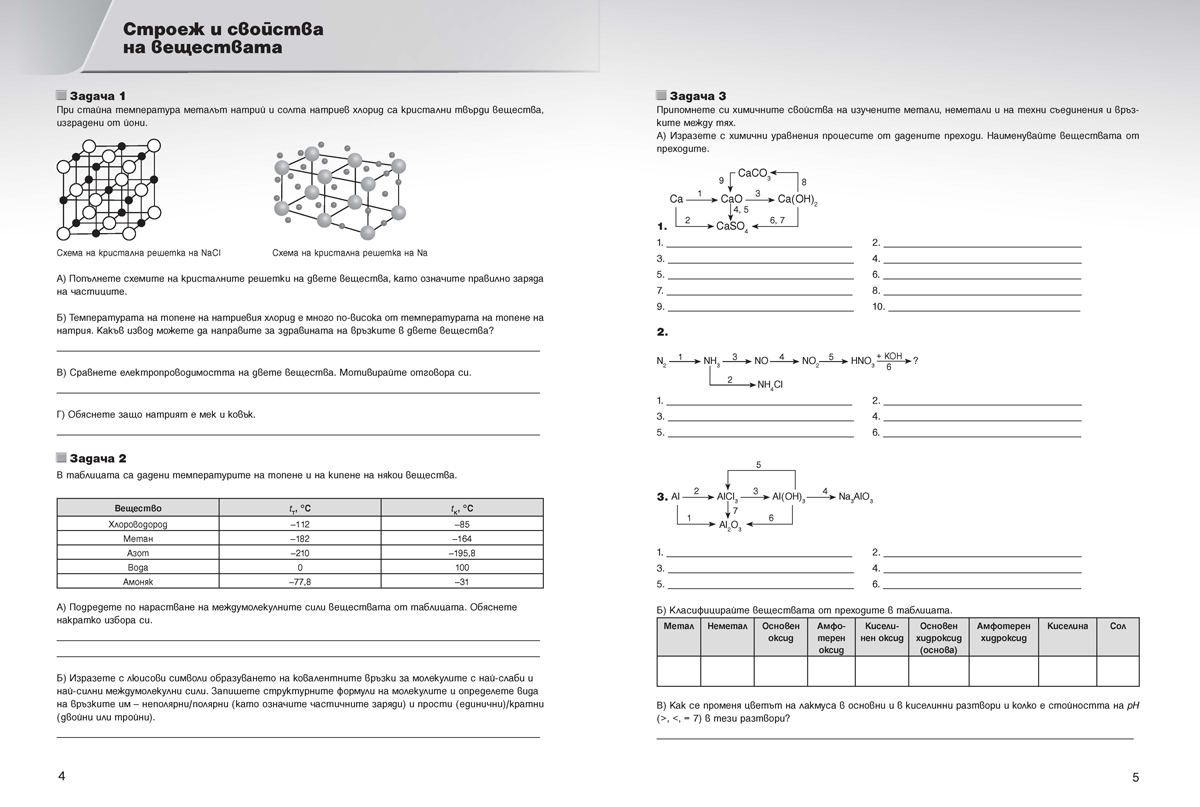 Тетрадка по химия и опазване на околната среда за 9. клас - Image 3