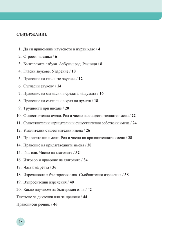Тетрадка по български език за 2. клас. Учебно помагало за подпомагане на обучението, организирано в чужбина - Image 7