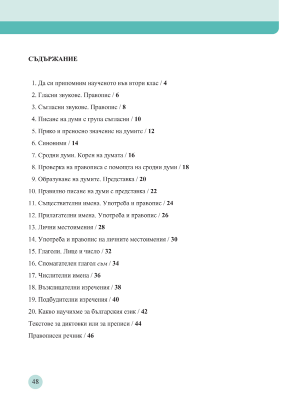 Тетрадка по български език за 3. клас. Учебно помагало за подпомагане на обучението, организирано в чужбина - Image 8
