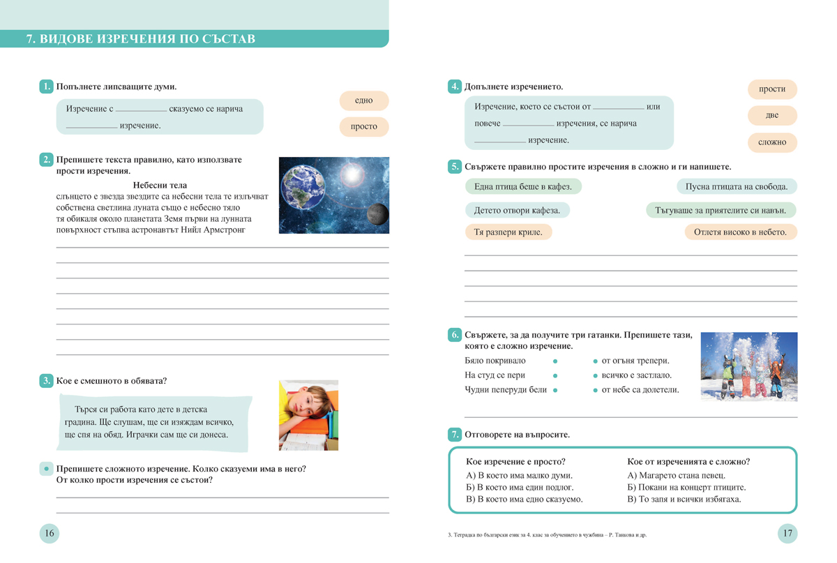 Тетрадка по български език за 4. клас. Учебно помагало за подпомагане на обучението, организирано в чужбина - Image 3