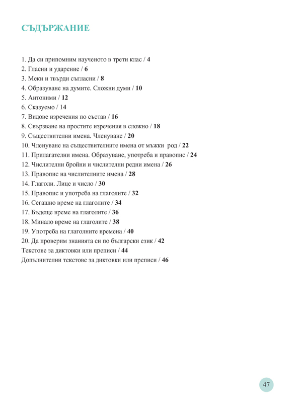 Тетрадка по български език за 4. клас. Учебно помагало за подпомагане на обучението, организирано в чужбина - Image 7