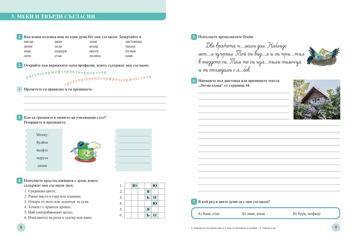 Тетрадка по български език за 4. клас. Учебно помагало за подпомагане на обучението, организирано в чужбина - Image 2