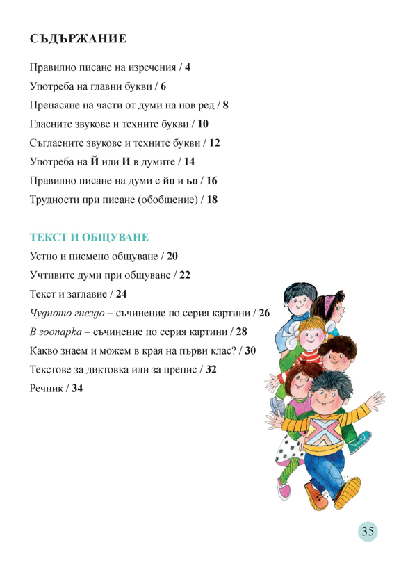 Тетрадка по български език за 1. клас. Учебно помагало за подпомагане на обучението, организирано в чужбина - Image 7
