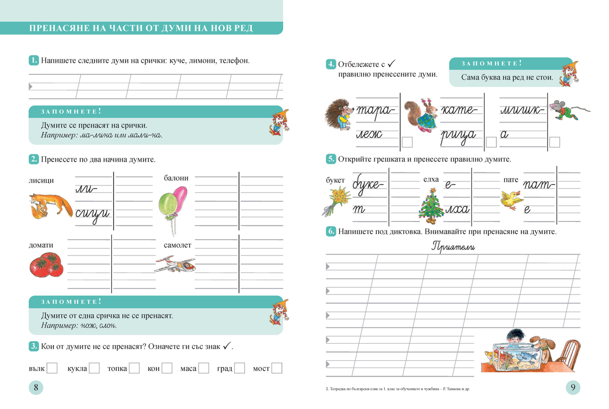 Тетрадка по български език за 1. клас. Учебно помагало за подпомагане на обучението, организирано в чужбина - Image 3