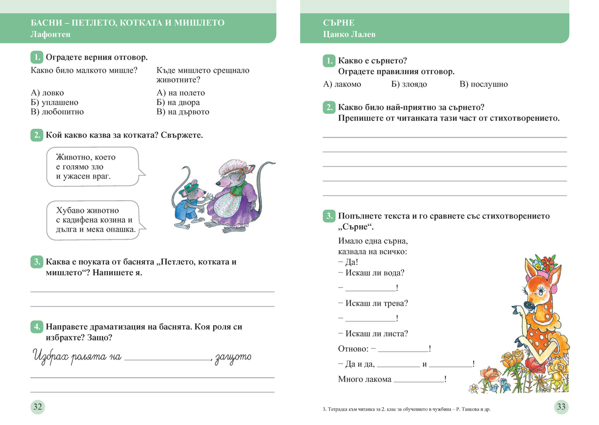 Тетрадка към читанка за 2. клас. Учебно помагало за подпомагане на обучението, организирано в чужбина - Image 4