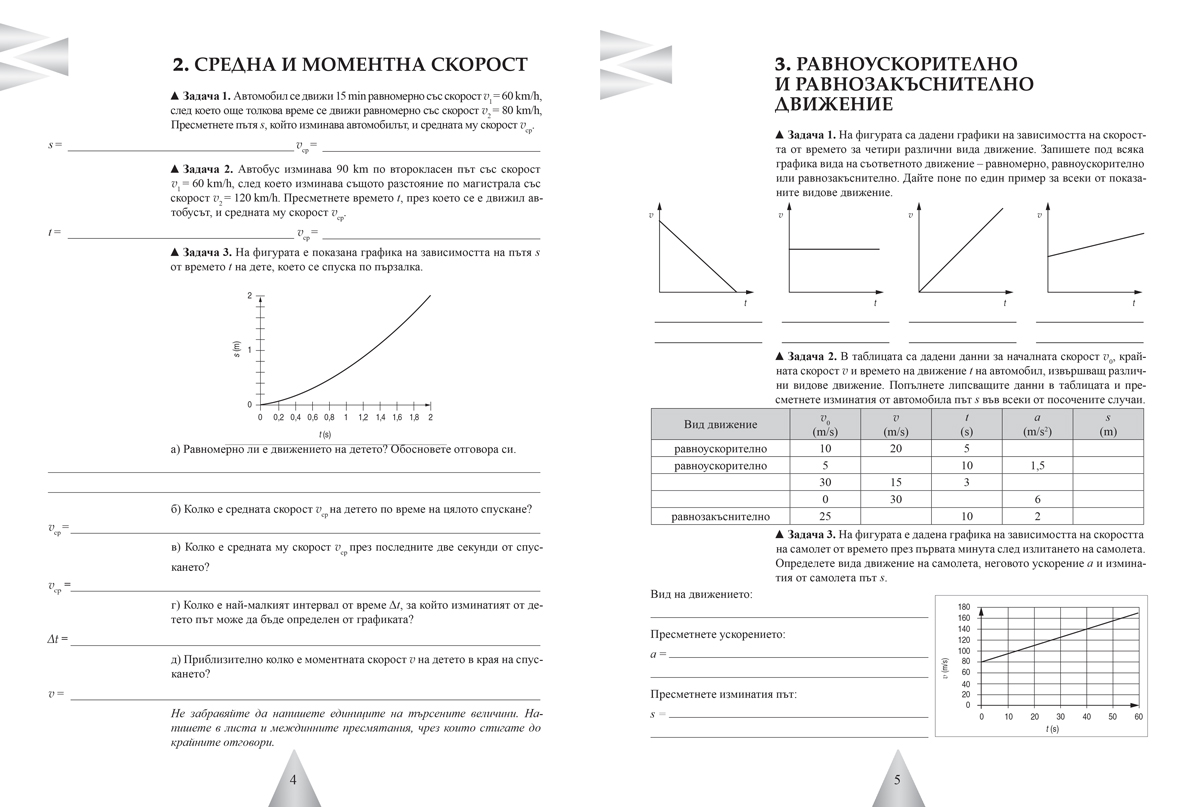 Тетрадка по физика и астрономия за 8. клас (и първа част за 9. клас при обучение с интензивно изучаване на чужд език) - Image 3