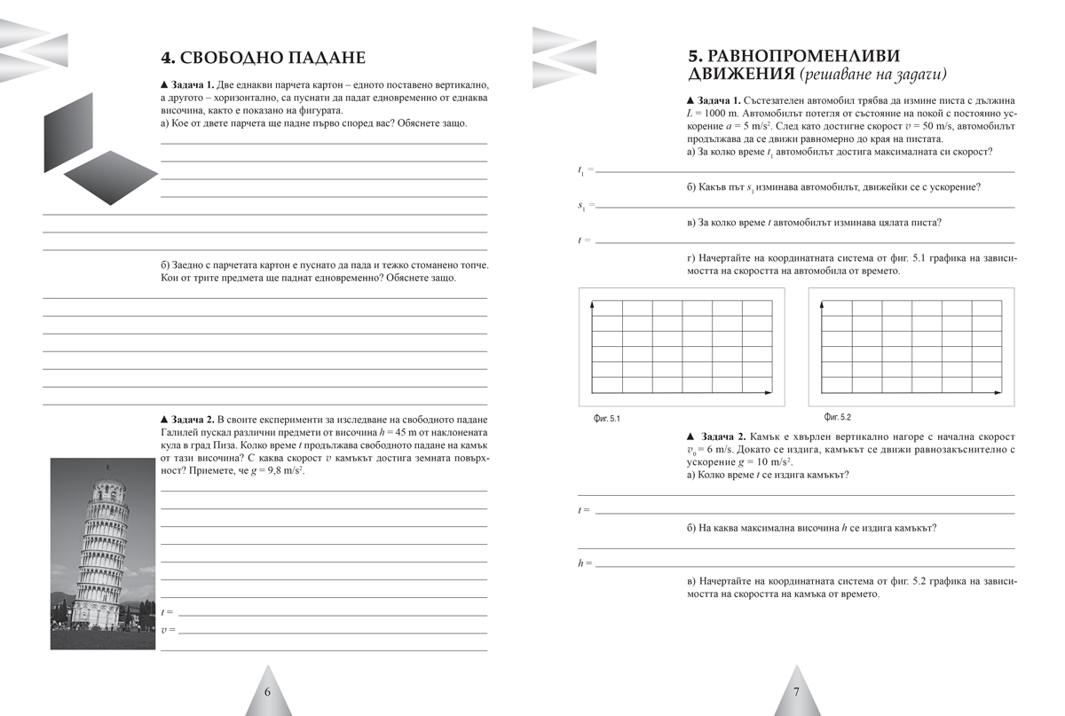 Тетрадка по физика и астрономия за 8. клас (и първа част за 9. клас при обучение с интензивно изучаване на чужд език) - Image 4
