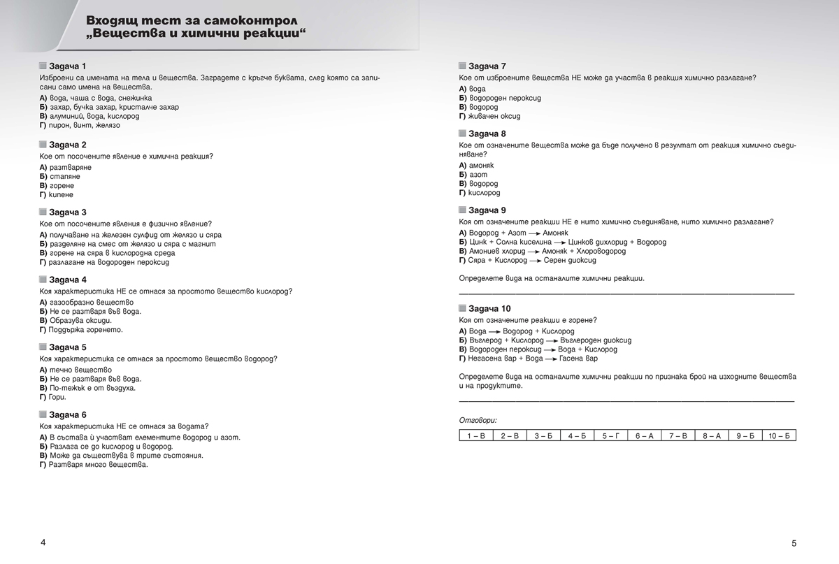 Тетрадка по химия и опазване на околната среда за 7. клас - Image 3