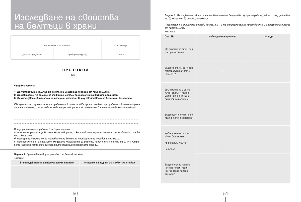 Тетрадка по химия и опазване на околната среда за 9. клас (и втора част за 9. клас при обучение с интензивно изучаване на чужд език) - Image 5