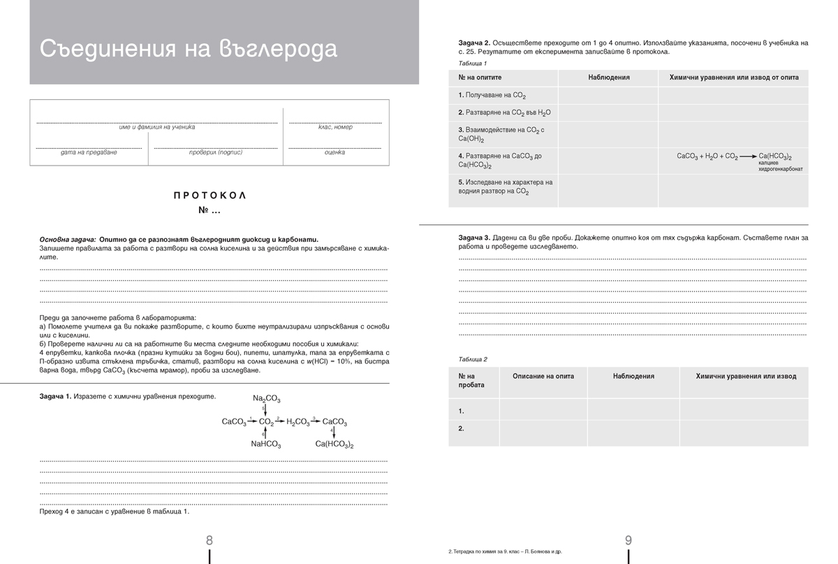 Тетрадка по химия и опазване на околната среда за 9. клас (и втора част за 9. клас при обучение с интензивно изучаване на чужд език) - Image 3