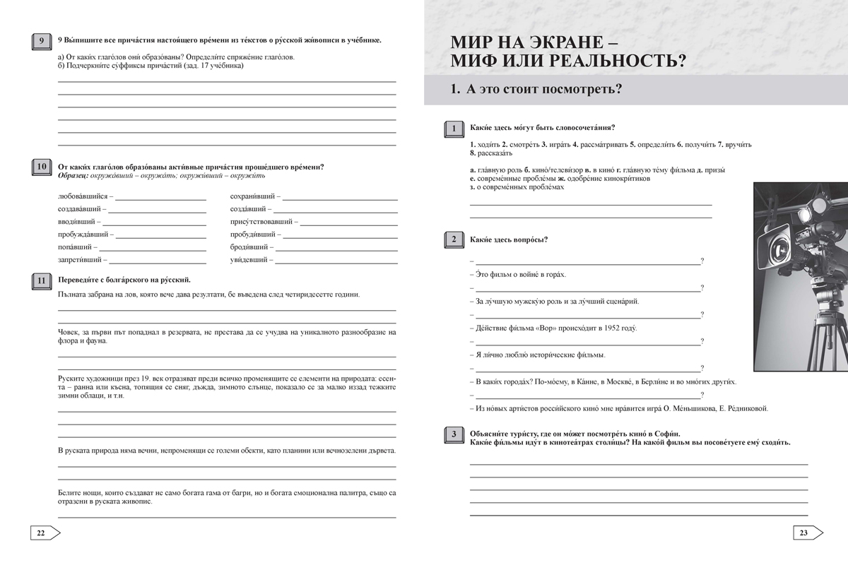 Контакт! Наш адрес www.ru. B1. Учебна тетрадка по руски език за 10. клас B1, интензивно и разширено изучаване - Image 5