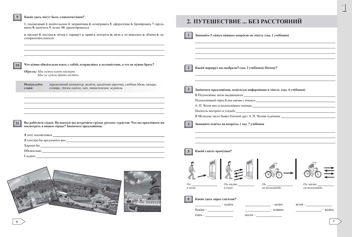 Контакт! Наш адрес www.ru. B1. Учебна тетрадка по руски език за 10. клас B1, интензивно и разширено изучаване - Image 4