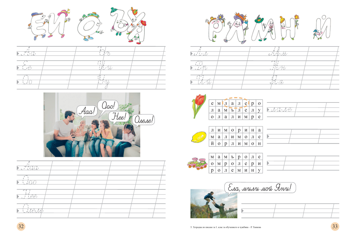 Тетрадка по писане за 1. клас. Учебно помагало за подпомагане на обучението, организирано в чужбина - Image 5