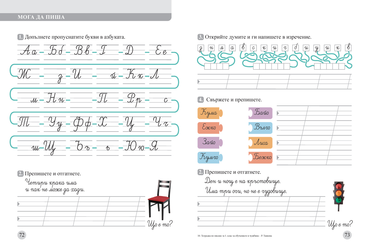 Тетрадка по писане за 1. клас. Учебно помагало за подпомагане на обучението, организирано в чужбина - Image 8