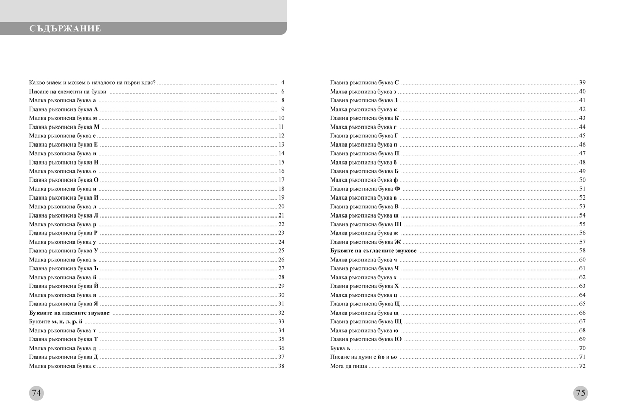 Тетрадка по писане за 1. клас. Учебно помагало за подпомагане на обучението, организирано в чужбина - Image 9
