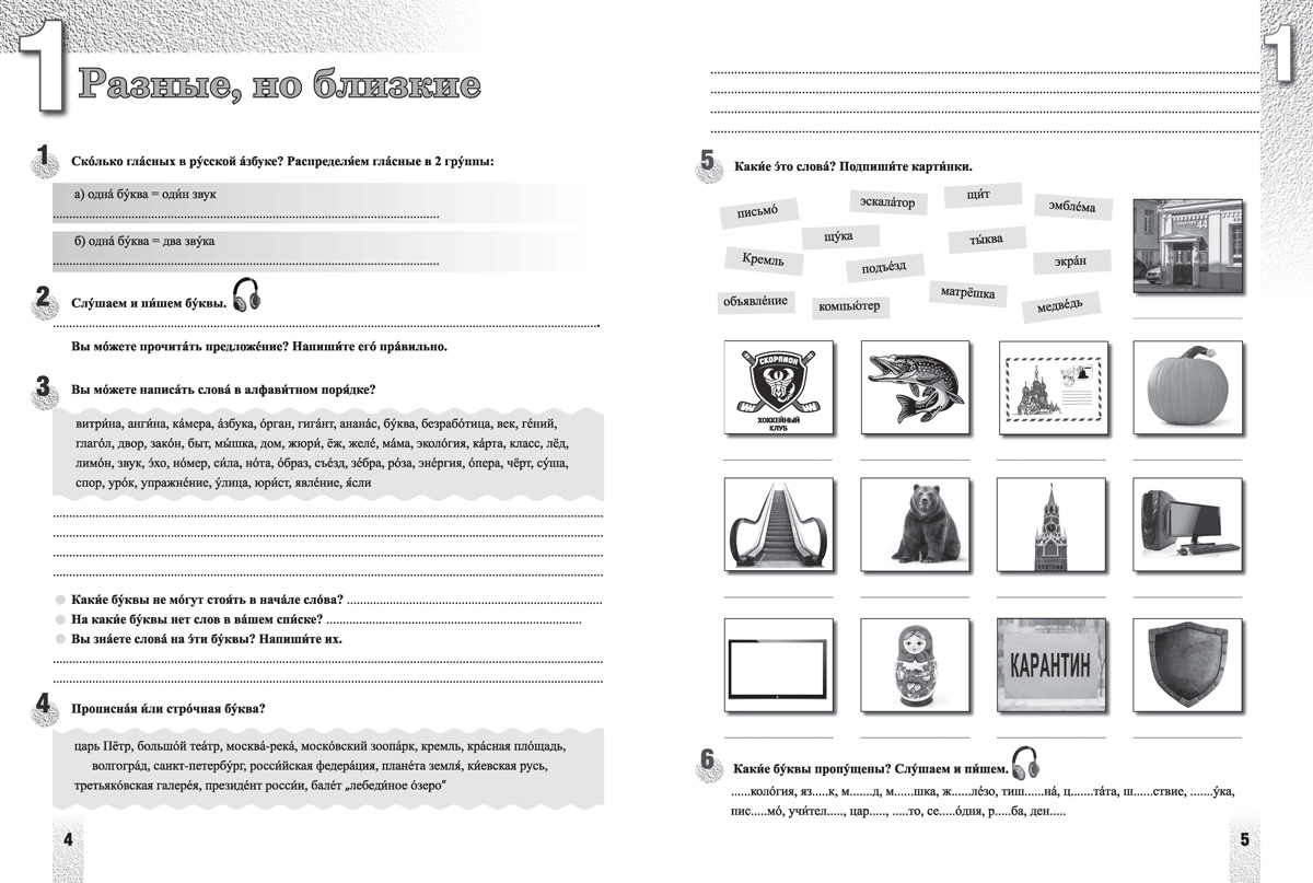 Приглашение в Россию. А1 – А2. Учебна тетрадка по руски език за 8. клас, 1. част, интензивно и разширено изучаване - Image 3