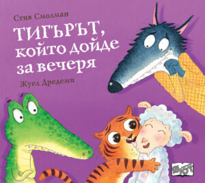 ТИГЪРЪТ,  КОЙТО ДОЙДЕ ЗА ВЕЧЕРЯ