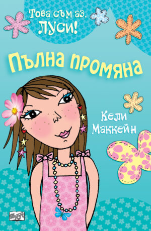 Това съм аз, Луси: Пълна промяна