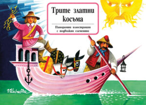 ТРИТЕ ЗЛАТНИ КОСЪМА - КНИГА С ПАНОРАМНИ ИЛЮСТРАЦИИ