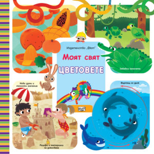 ЦВЕТОВЕТЕ • МОЯТ СВЯТ