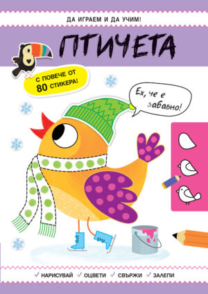 ДА ИГРАЕМ И ДА УЧИМ! ПТИЧЕTA