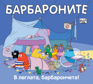 В ЛЕГЛАТА, БАРБАРОНЧЕТА!