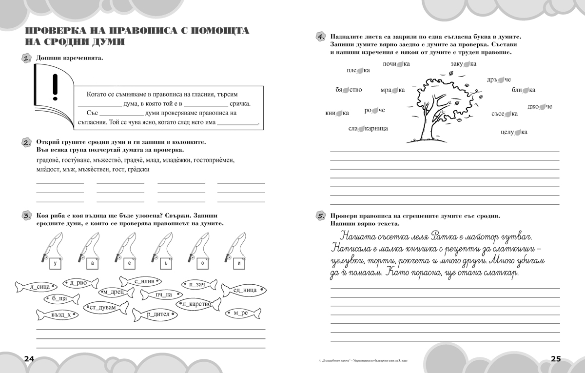 Вълшебното ключе. Упражнения по български език за целодневно обучение и самоподготовка вкъщи за 3. клас - Image 5