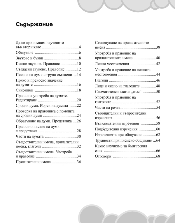 Вълшебното ключе. Упражнения по български език за целодневно обучение и самоподготовка вкъщи за 3. клас - Image 2