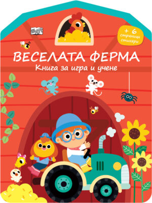 ВЕСЕЛАТА ФЕРМА • КНИГА ЗА ИГРА И УЧЕНЕ • СТИКЕРИ