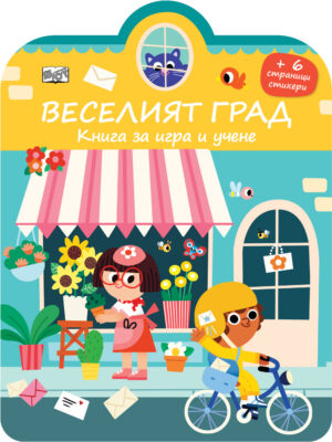 ВЕСЕЛИЯТ ГРАД • КНИГА ЗА ИГРА И УЧЕНЕ • СТИКЕРИ