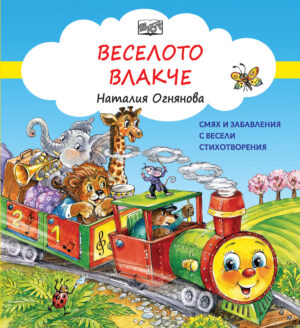 ВЕСЕЛОТО ВЛАКЧЕ - Смях и забавления с весели стихотворения