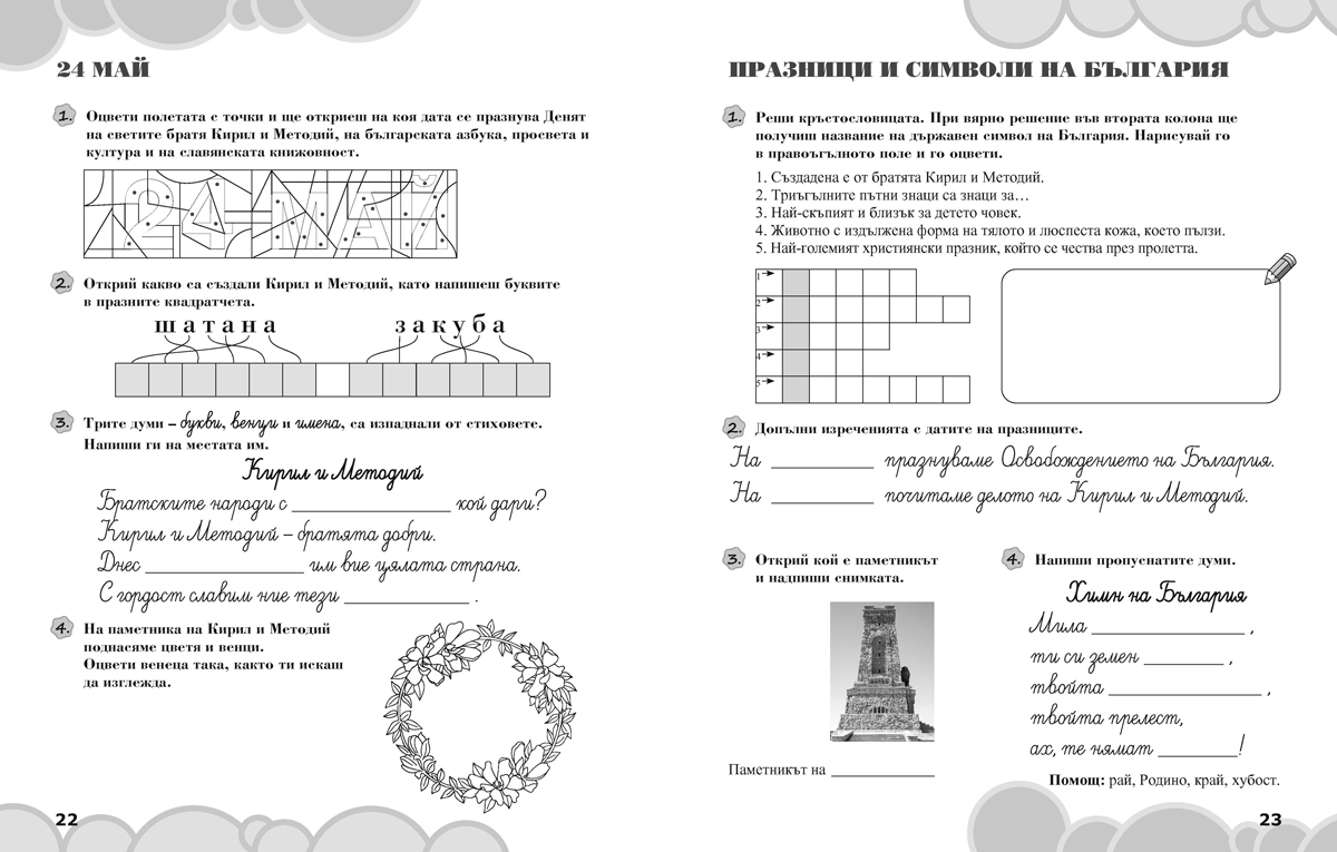 Вълшебното ключе. Упражнения по родинознание за целодневно обучение и самоподготовка вкъщи за 1. клас - Image 5