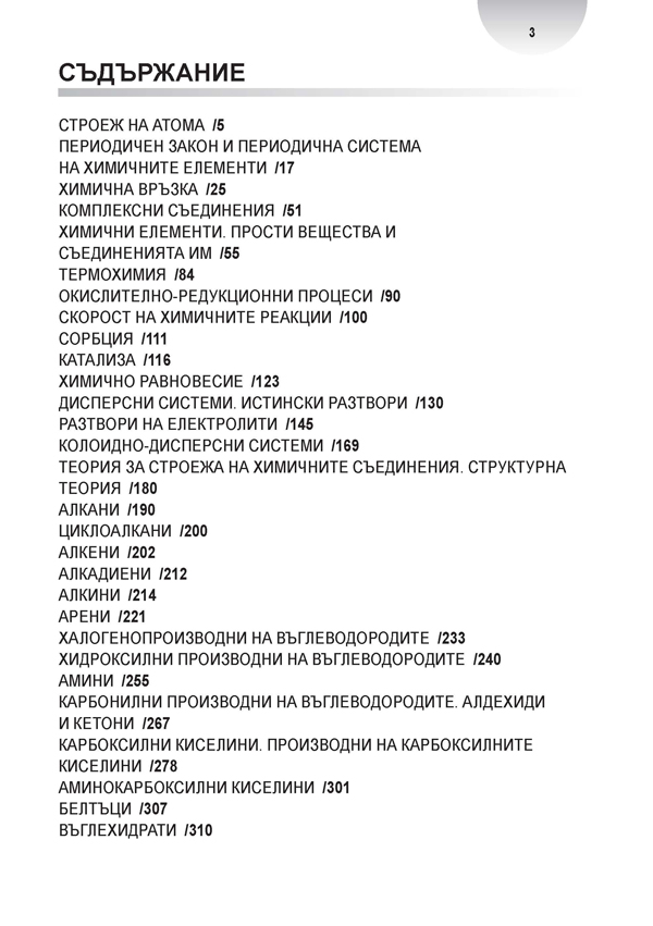 Всичко за кандидат-студентите по химия с решени задачи за специалностите медицина, стоматология, фармация - Image 2