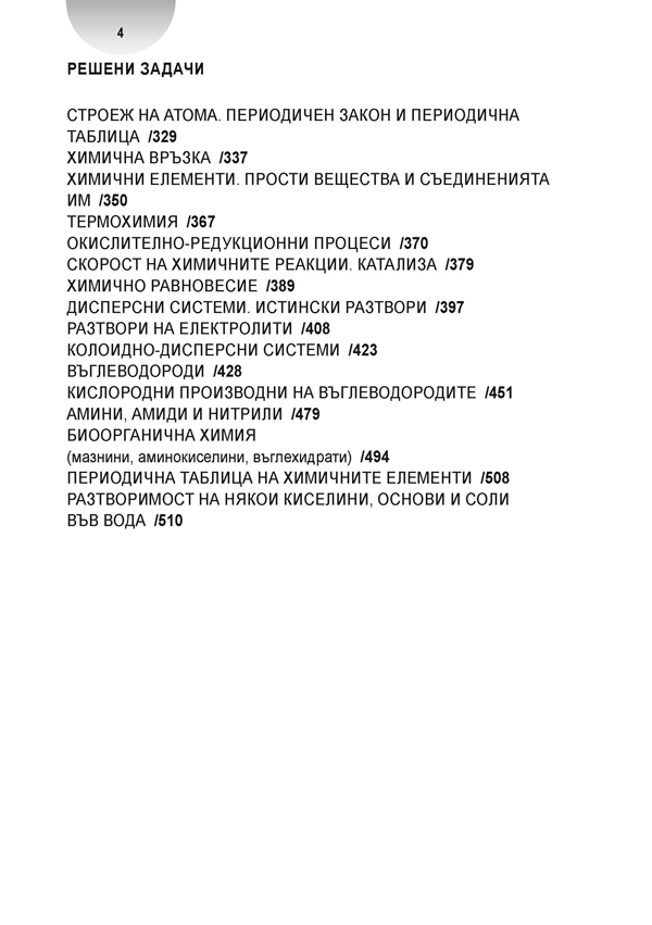 Всичко за кандидат-студентите по химия с решени задачи за специалностите медицина, стоматология, фармация - Image 3