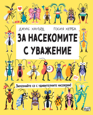 ЗА НАСЕКОМИТЕ С УВАЖЕНИЕ