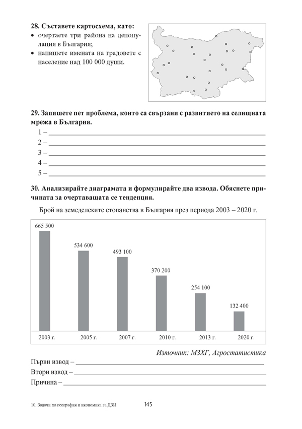 География и икономика. Задачи за Държавен зрелостен изпит, профилирана подготовка - Image 5