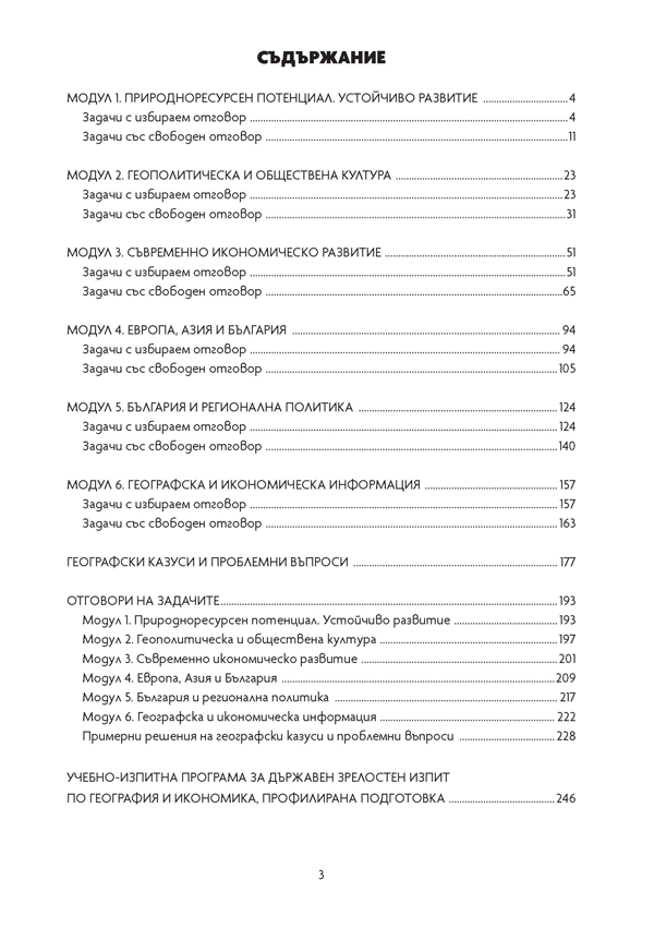 География и икономика. Задачи за Държавен зрелостен изпит, профилирана подготовка - Image 2