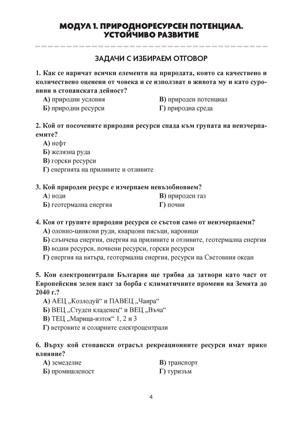 География и икономика. Задачи за Държавен зрелостен изпит, профилирана подготовка - Image 3