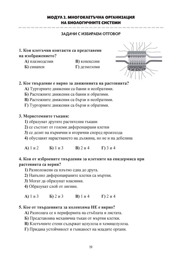 Биология и здравно образование. Задачи и тестове за държавен зрелостен изпит + 85 нови задачи, профилирана подготовка - Image 3