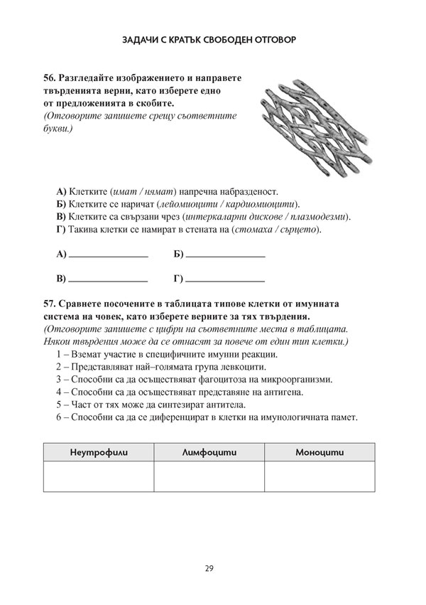Биология и здравно образование. Задачи и тестове за държавен зрелостен изпит + 85 нови задачи, профилирана подготовка - Image 4